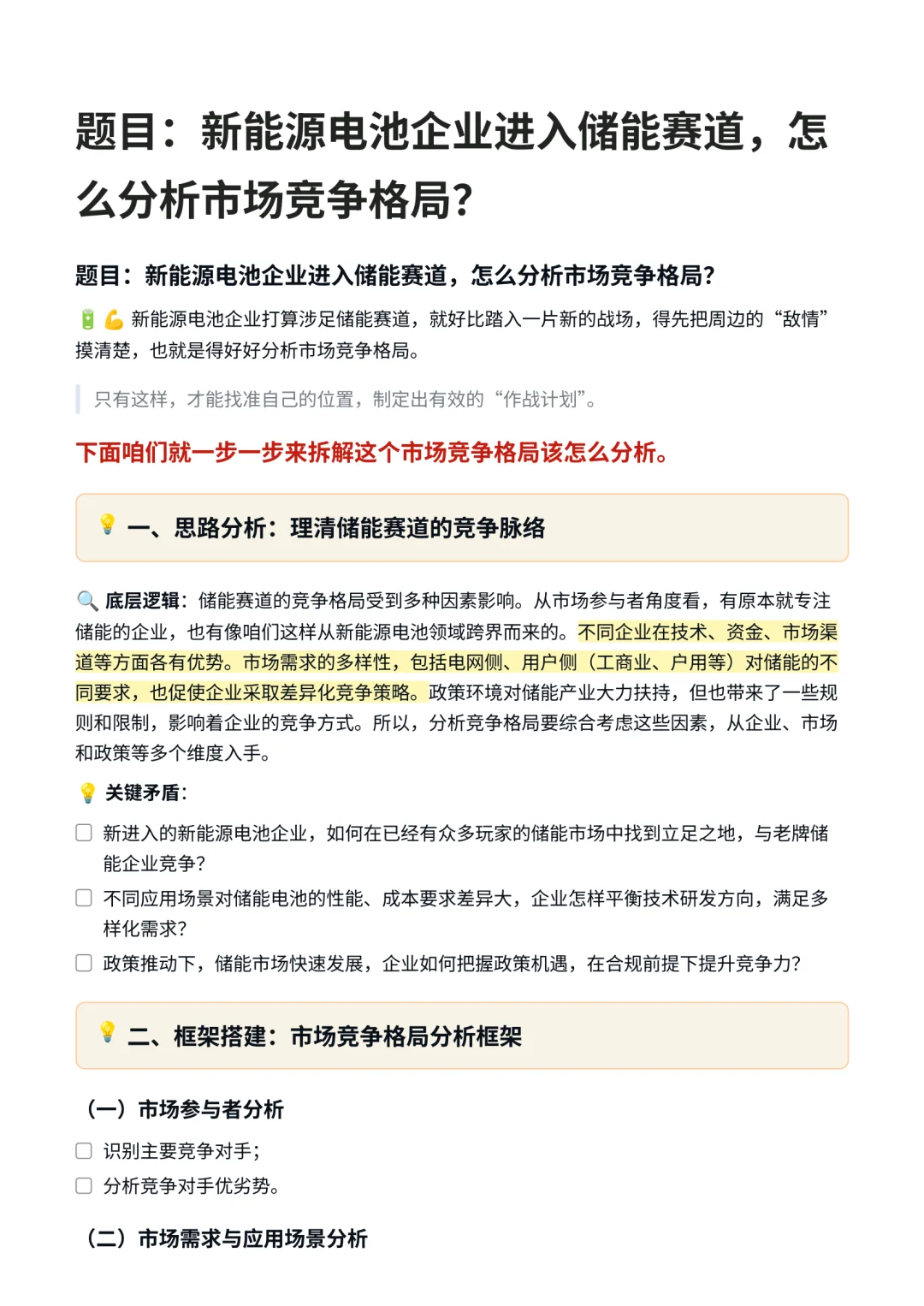 战略投资|新能源企业进入储能赛道市场分析