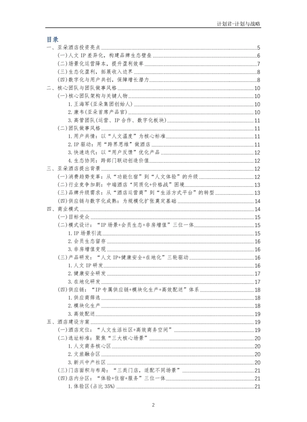 某知名酒店品牌商业计划书(纯干货分享)