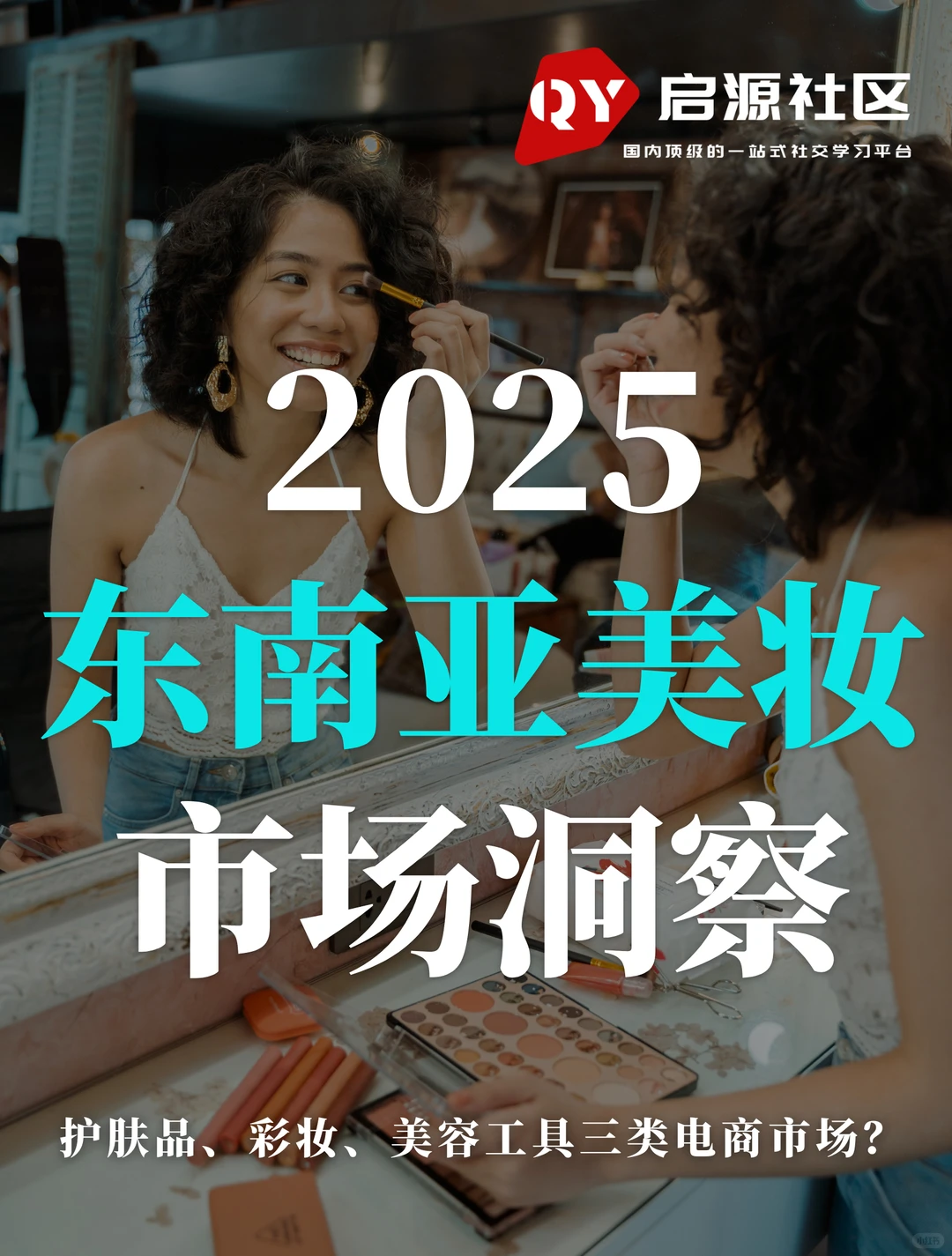 32页报告:2025东南亚美妆市场洞察