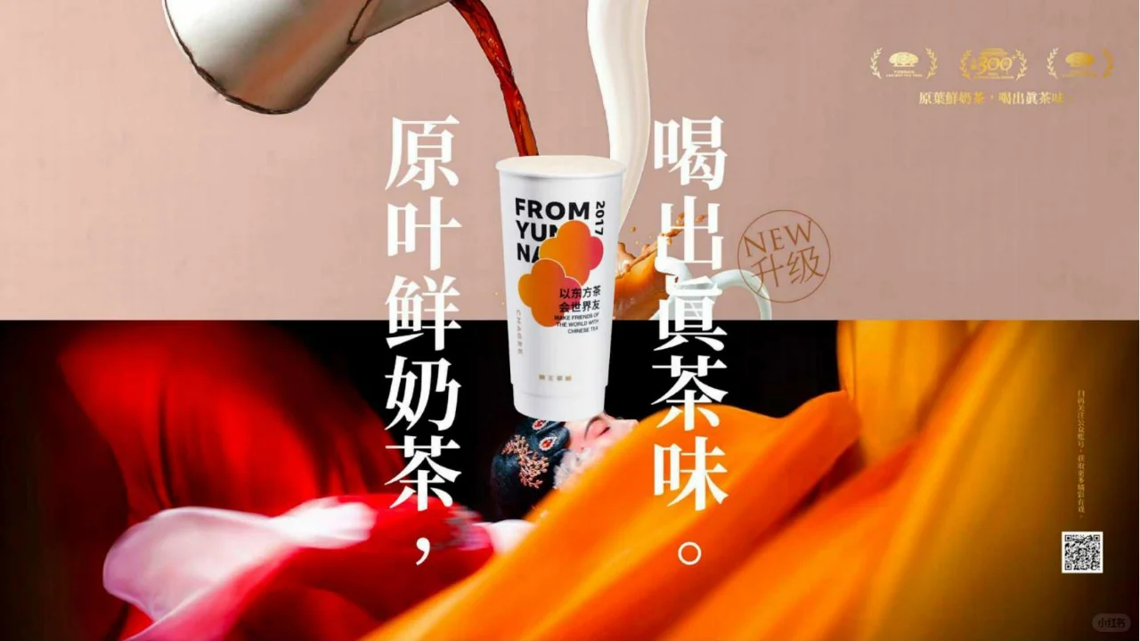 [霸王茶姬]以东方茶，会世界友 新中式茶饮