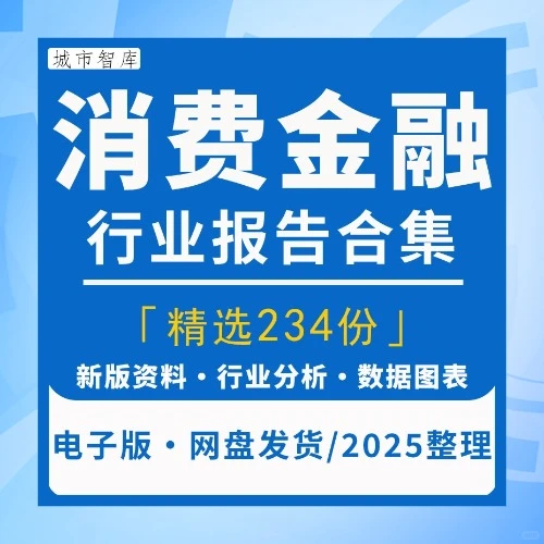 2025消费金融行业发展研究报告