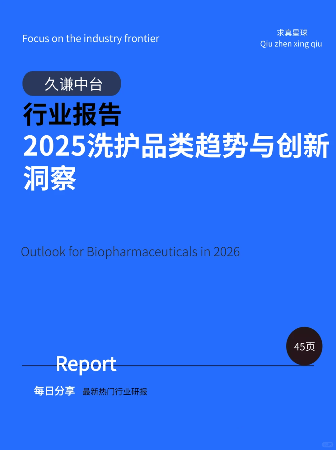 41页报告 |【久谦中台】2025洗护品类趋势与创