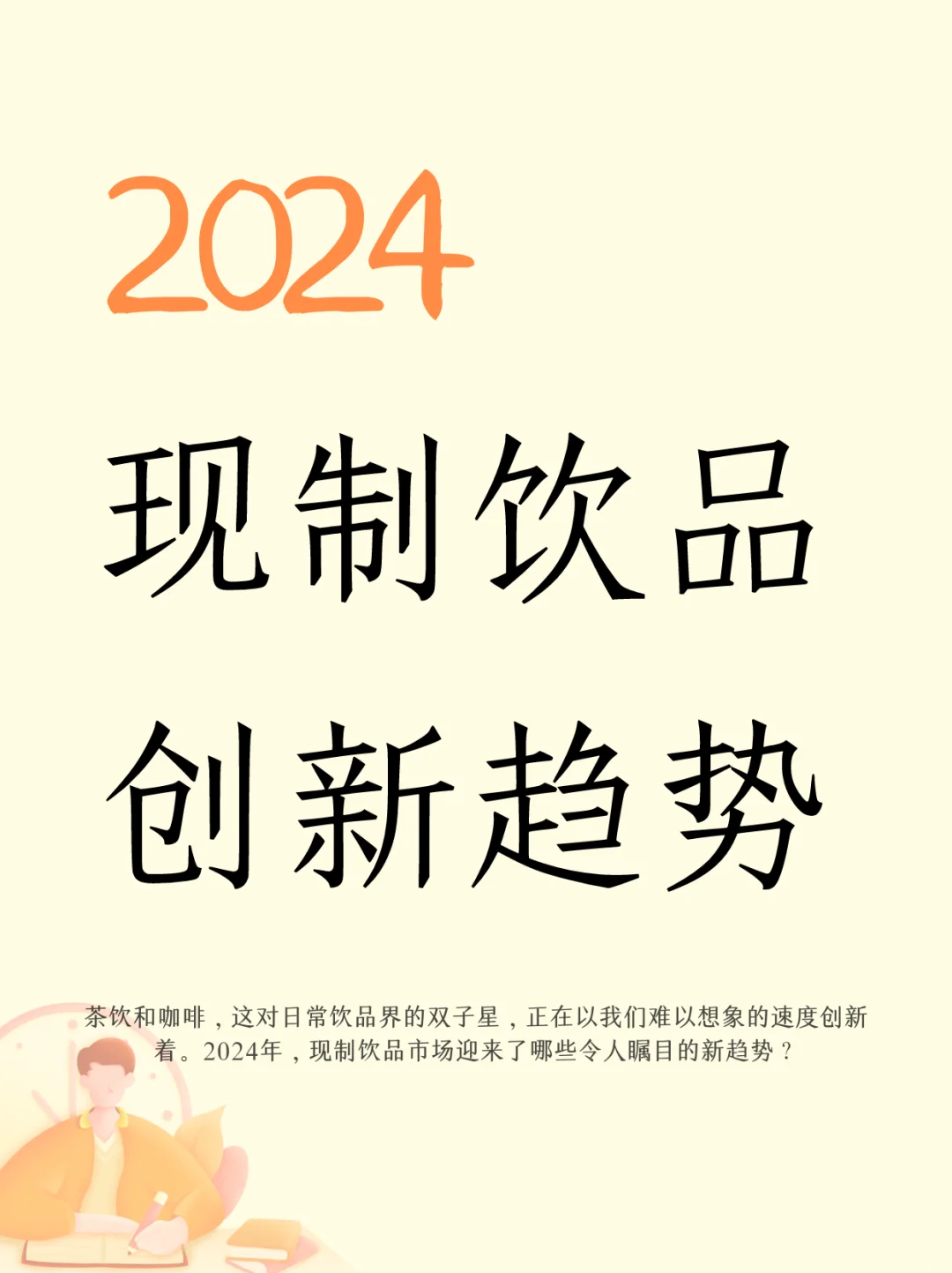2024现制饮品创新趋势研究报告