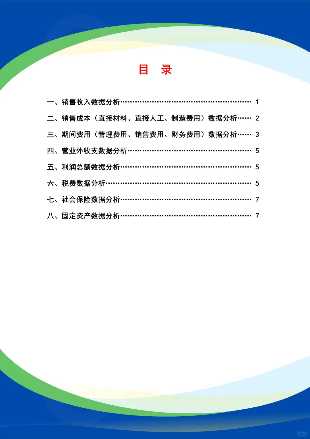 不愧是经理做的，年度财务数据分析报告?