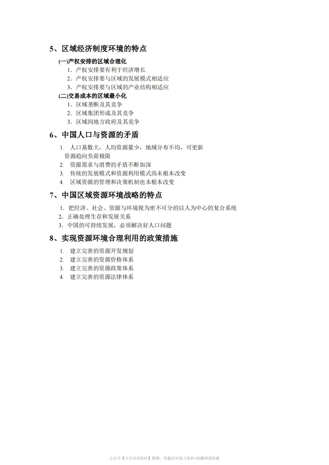 孙久文《区域经济学》期末复习重点