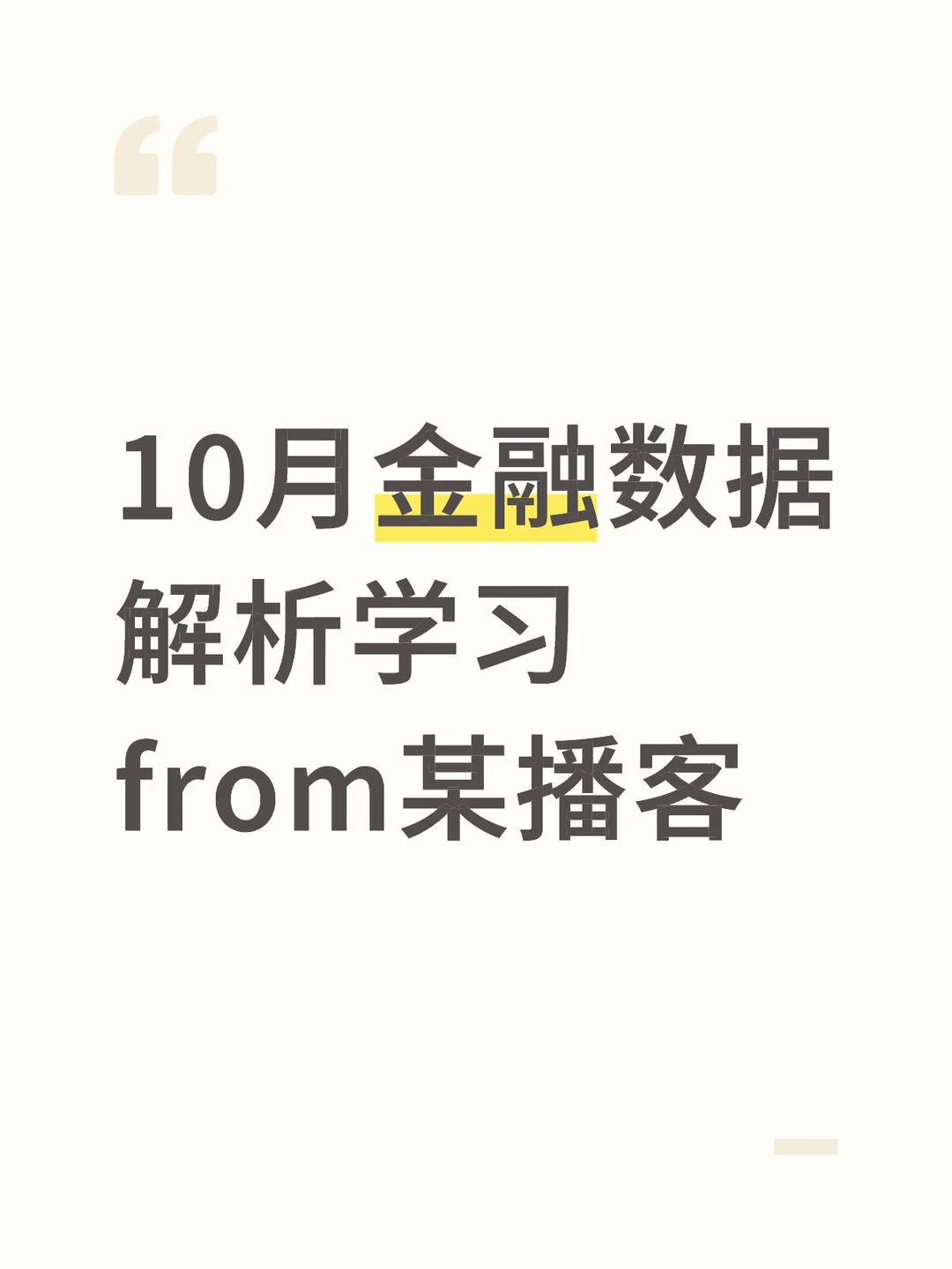 10月金融数据解析学习 from某播客