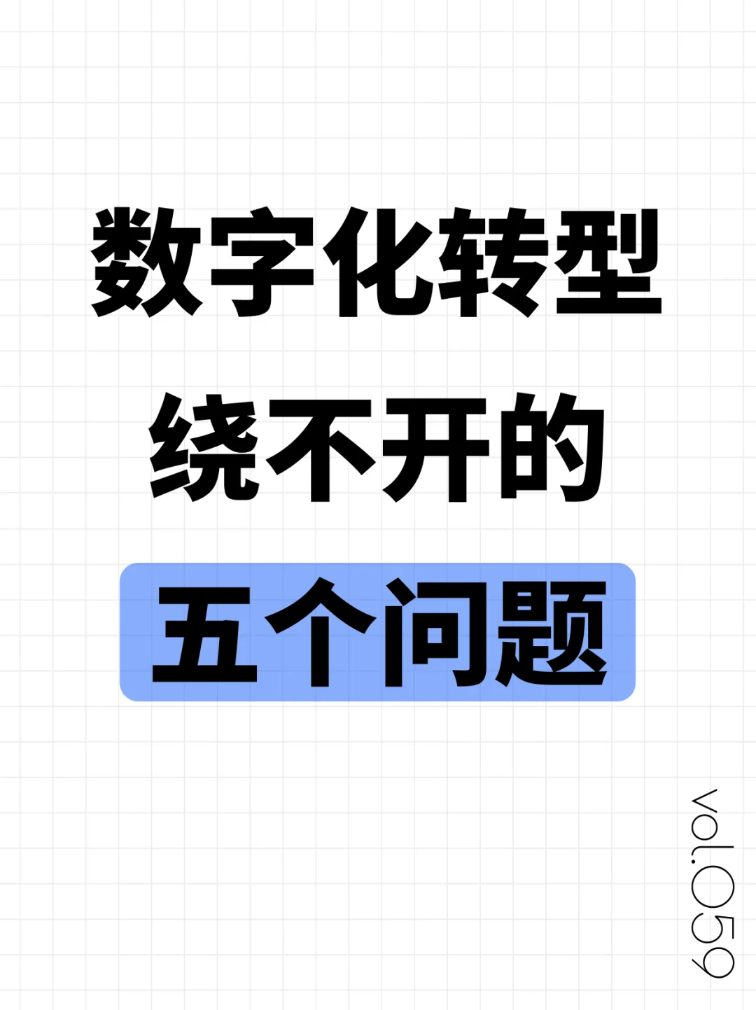 怎么数字化转型总绕不开这几个问题