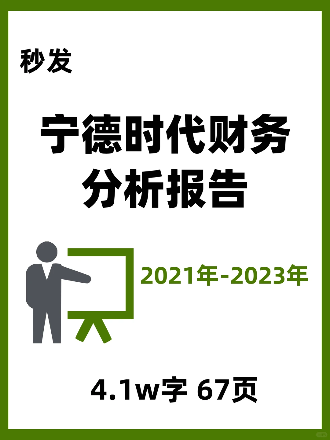 宁德时代财务分析报告2021年-2023年