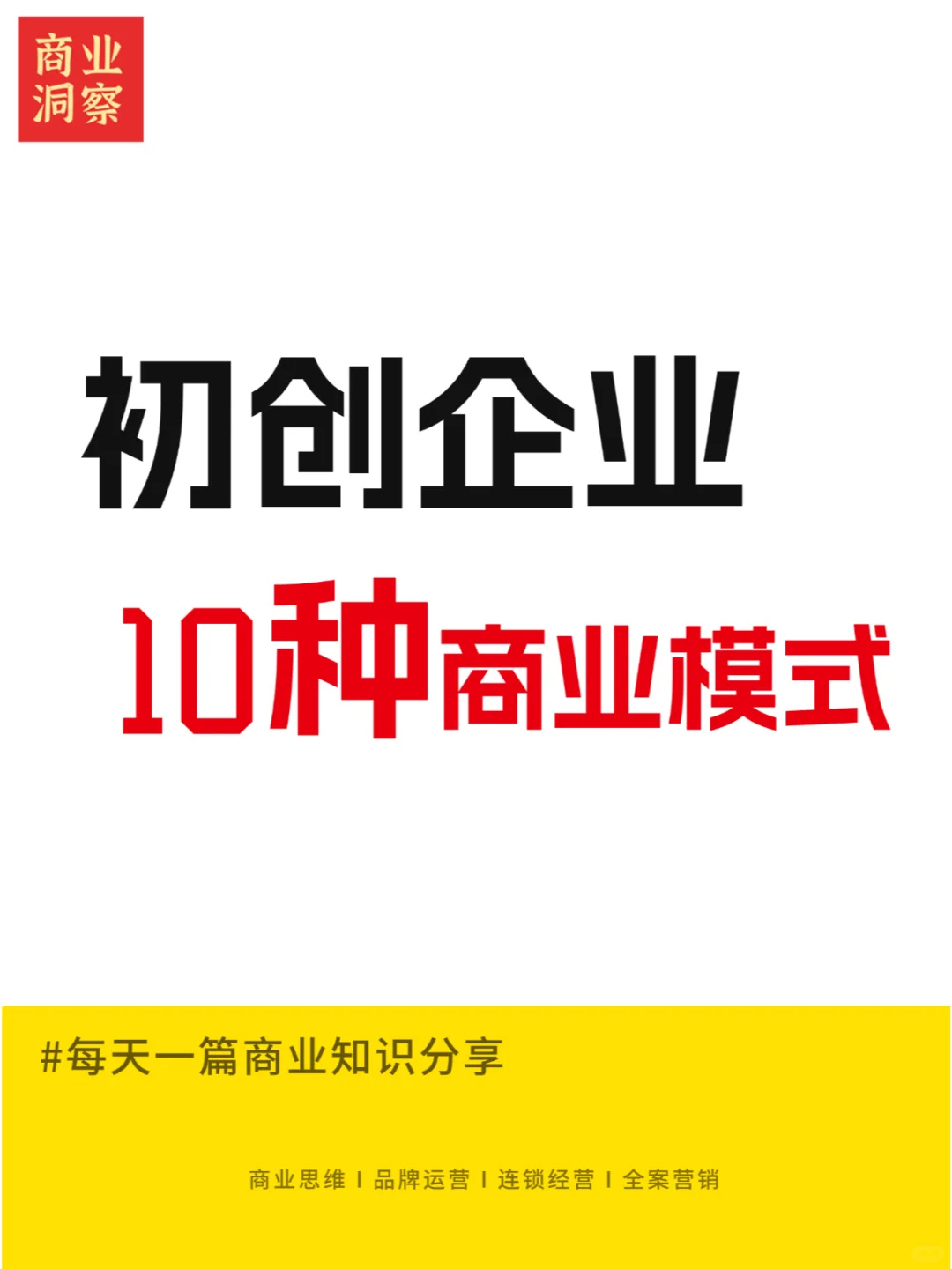 初创企业10大商业模式解析全攻略