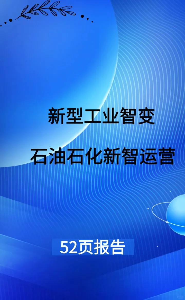 新型工业,质变运营石油石化新智运营白皮书