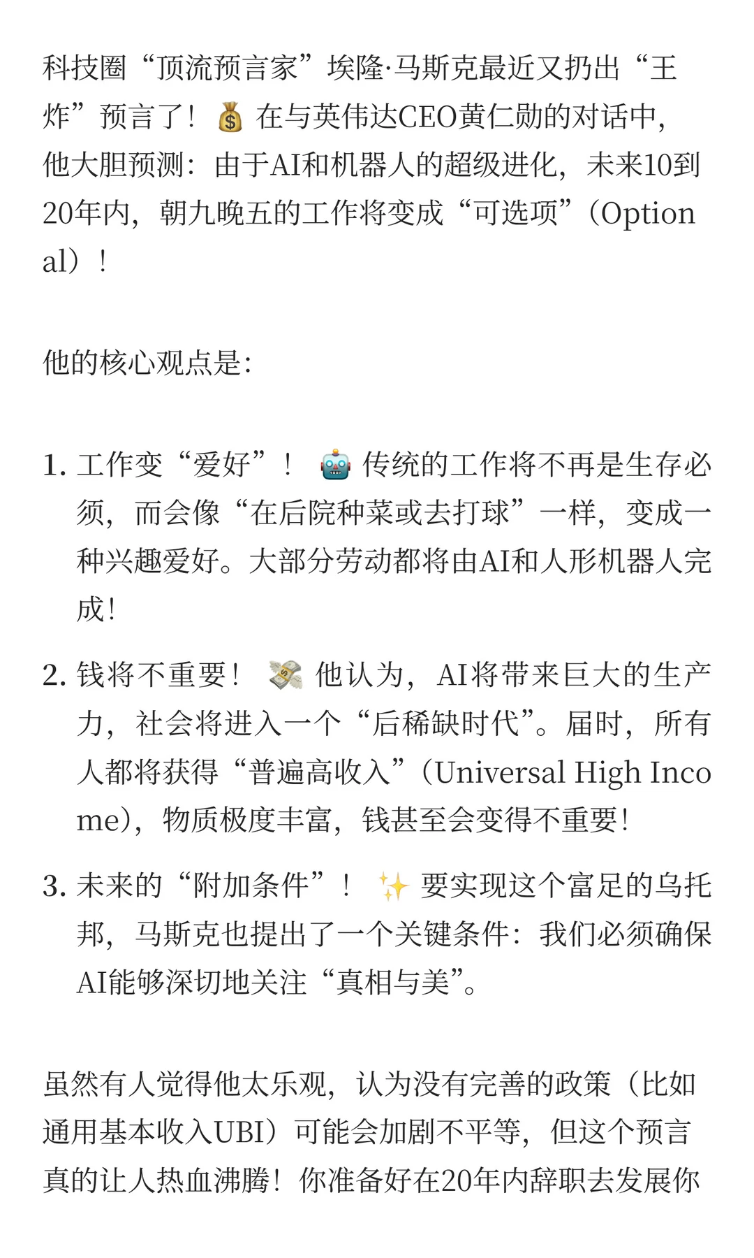 ? 重磅预言！马斯克：10到20年内，工作