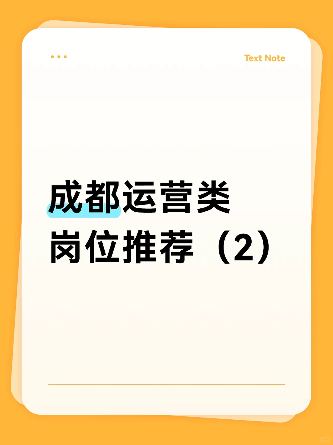 成都运营类岗位推荐（2）| 前程无忧