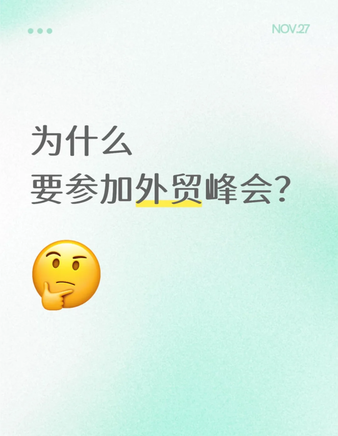 为什么要来参加外贸峰会？