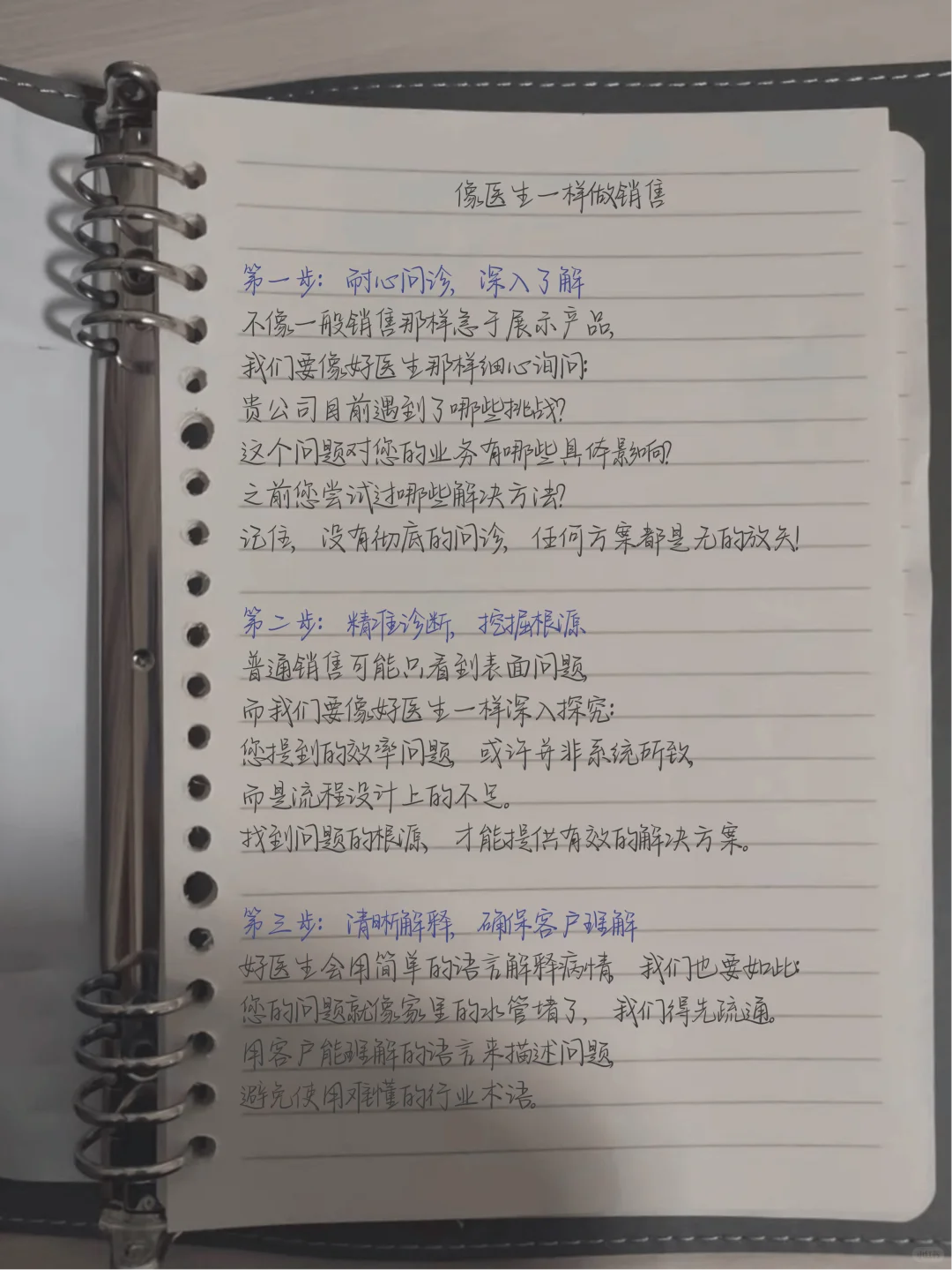 像医生一样做销售