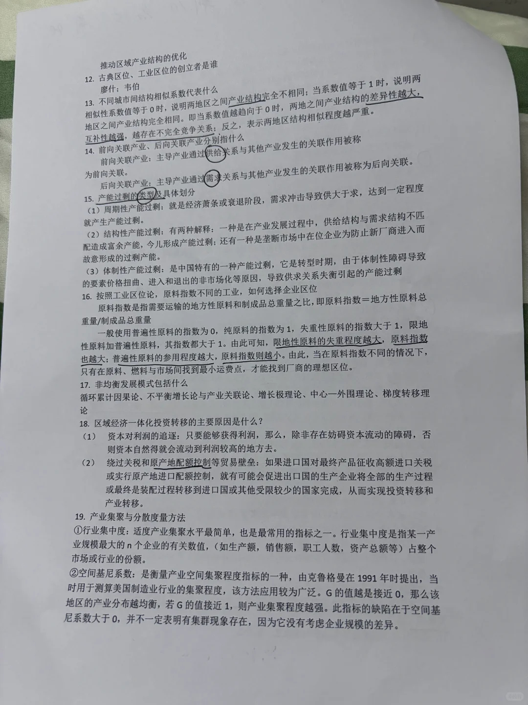 《区域经济复习资料》