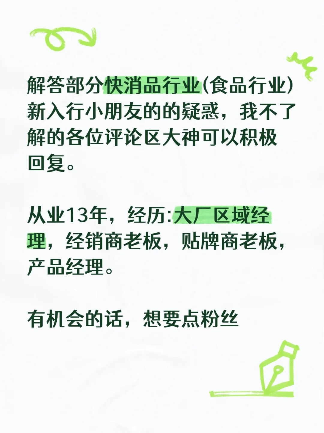 快消品(食品)从业答疑