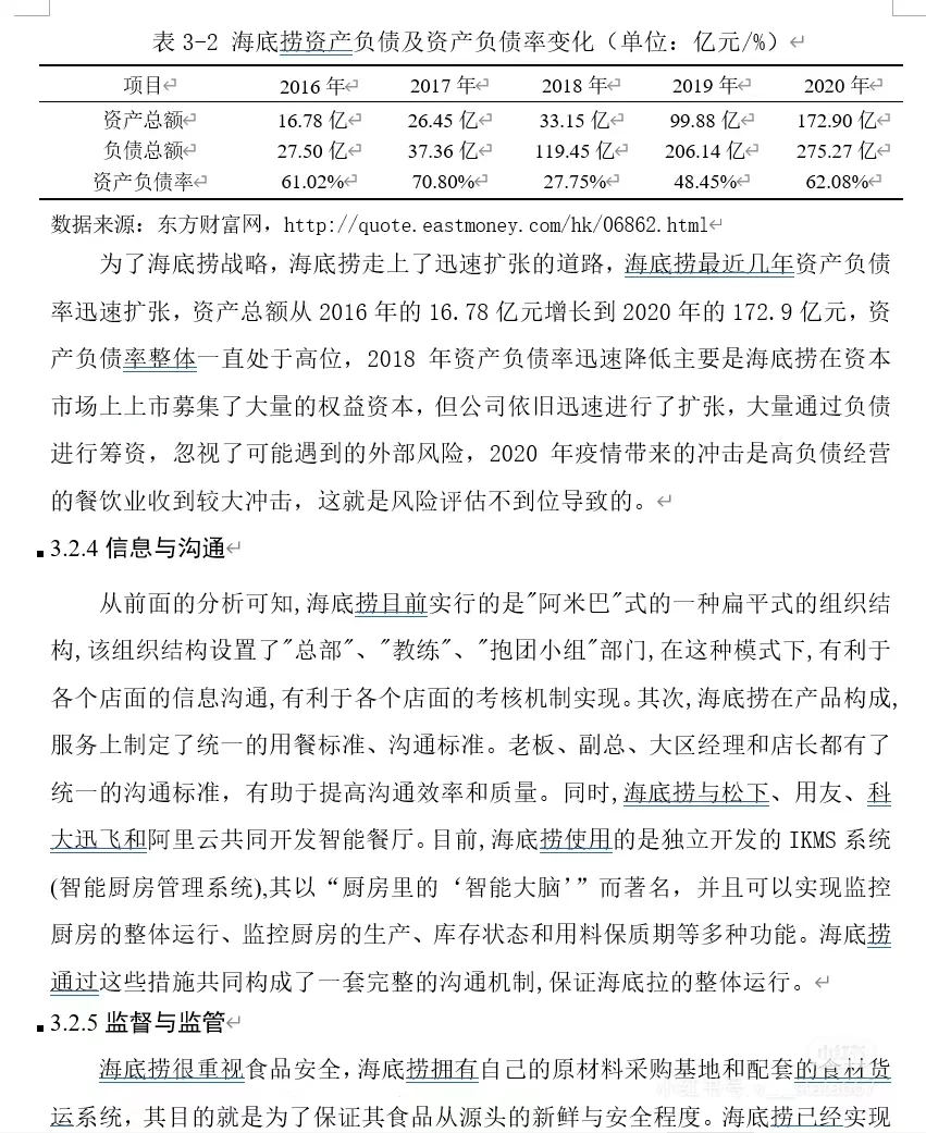海底捞 内部控制