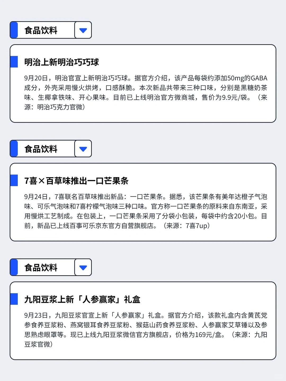 9.23-9.29丨本周快消品行业分析左滑速看