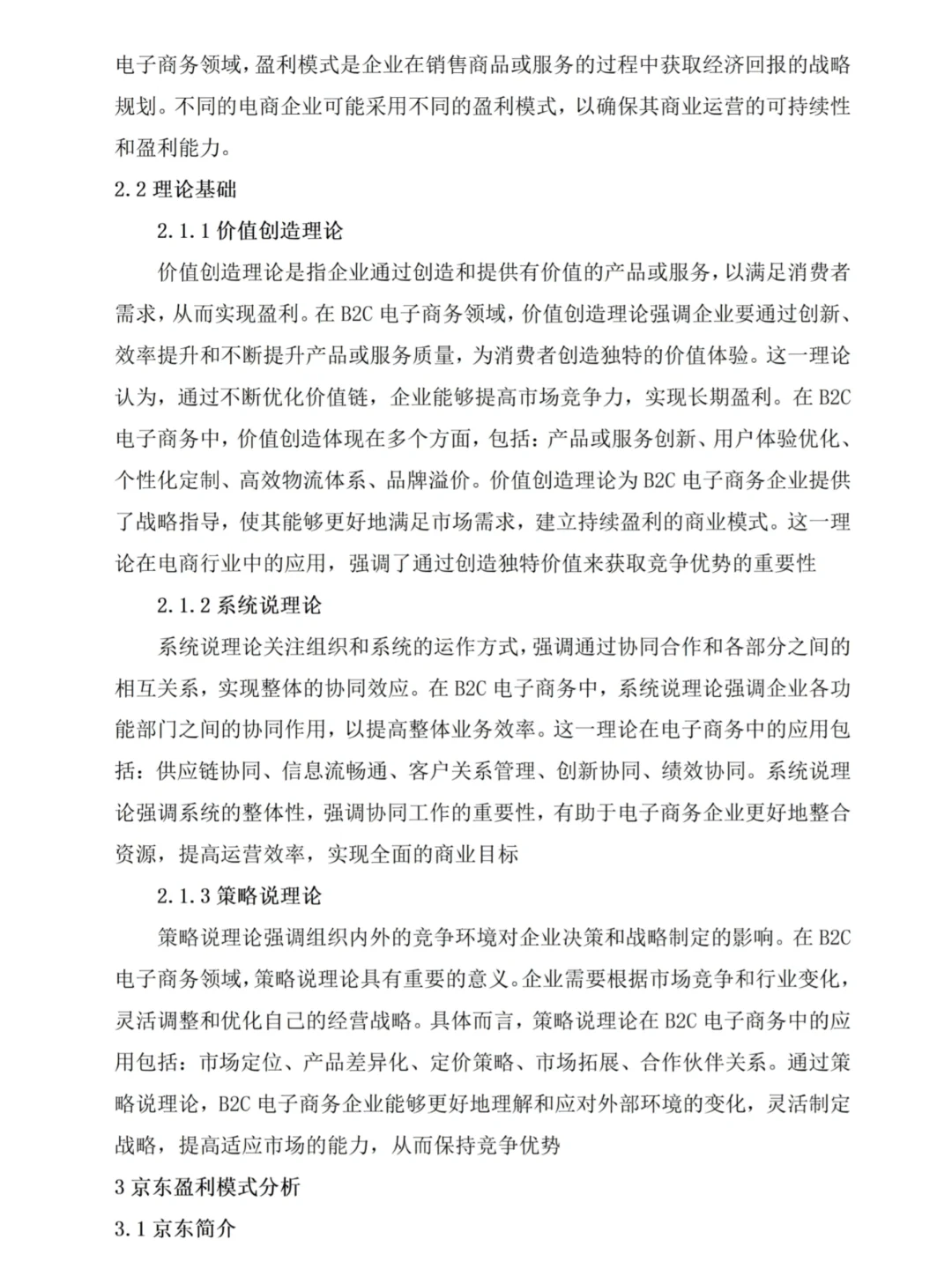 电子商务企业盈利模式分析—京东为例