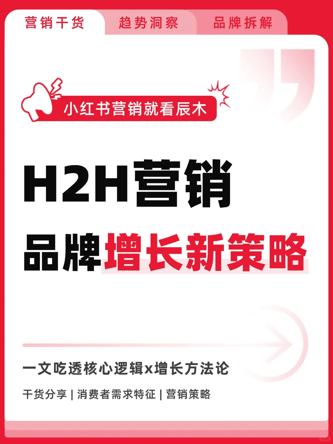 营销3.0时代！H2H策略x增长方法论全拆解