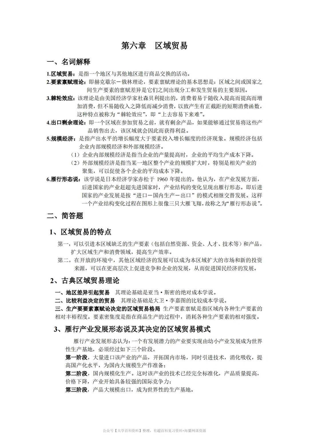 孙久文《区域经济学》期末复习重点