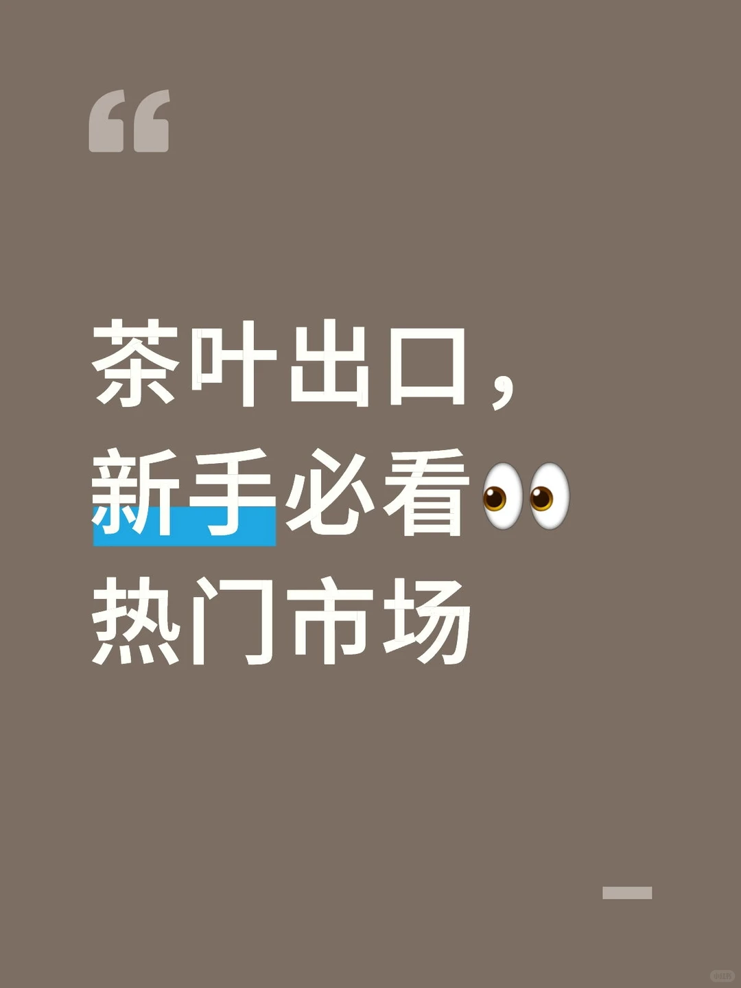 茶叶出海热门市场，新手必看?