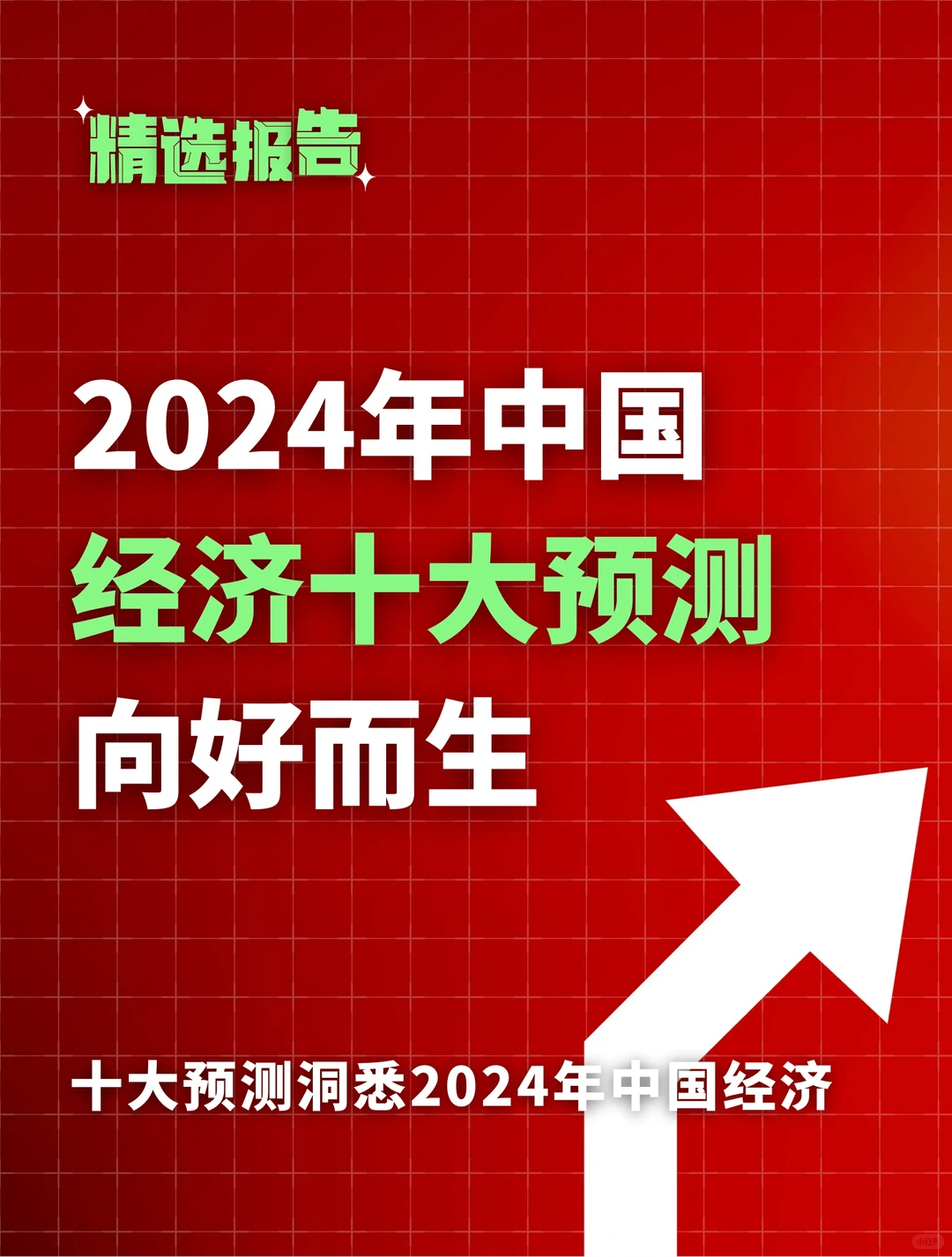 迈向2024：中国经济风向十大预测报告