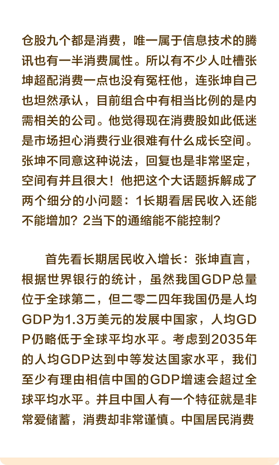 张坤：下跌并不可怕，我要抄底消费！