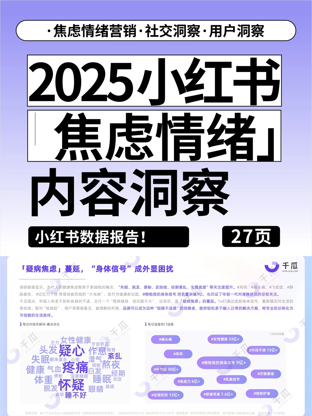?2025焦虑情绪营销指南（小红书平台）