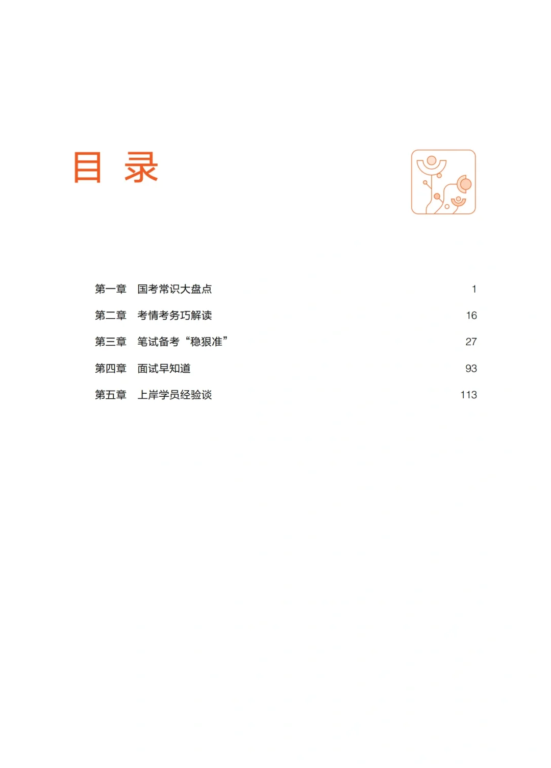 2025年国考白皮书