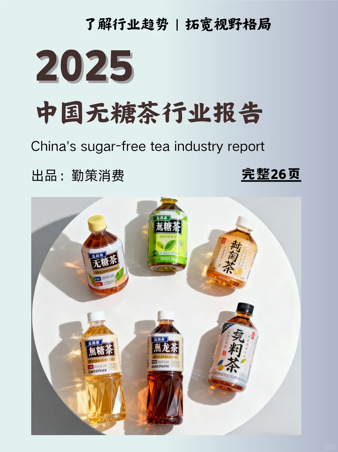 喝吧,无糖茶行业报告
