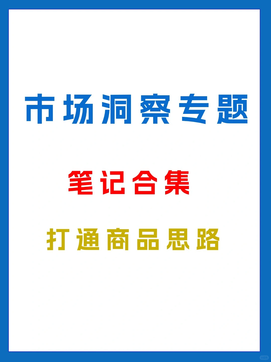 头部电商公司的市场洞察专题