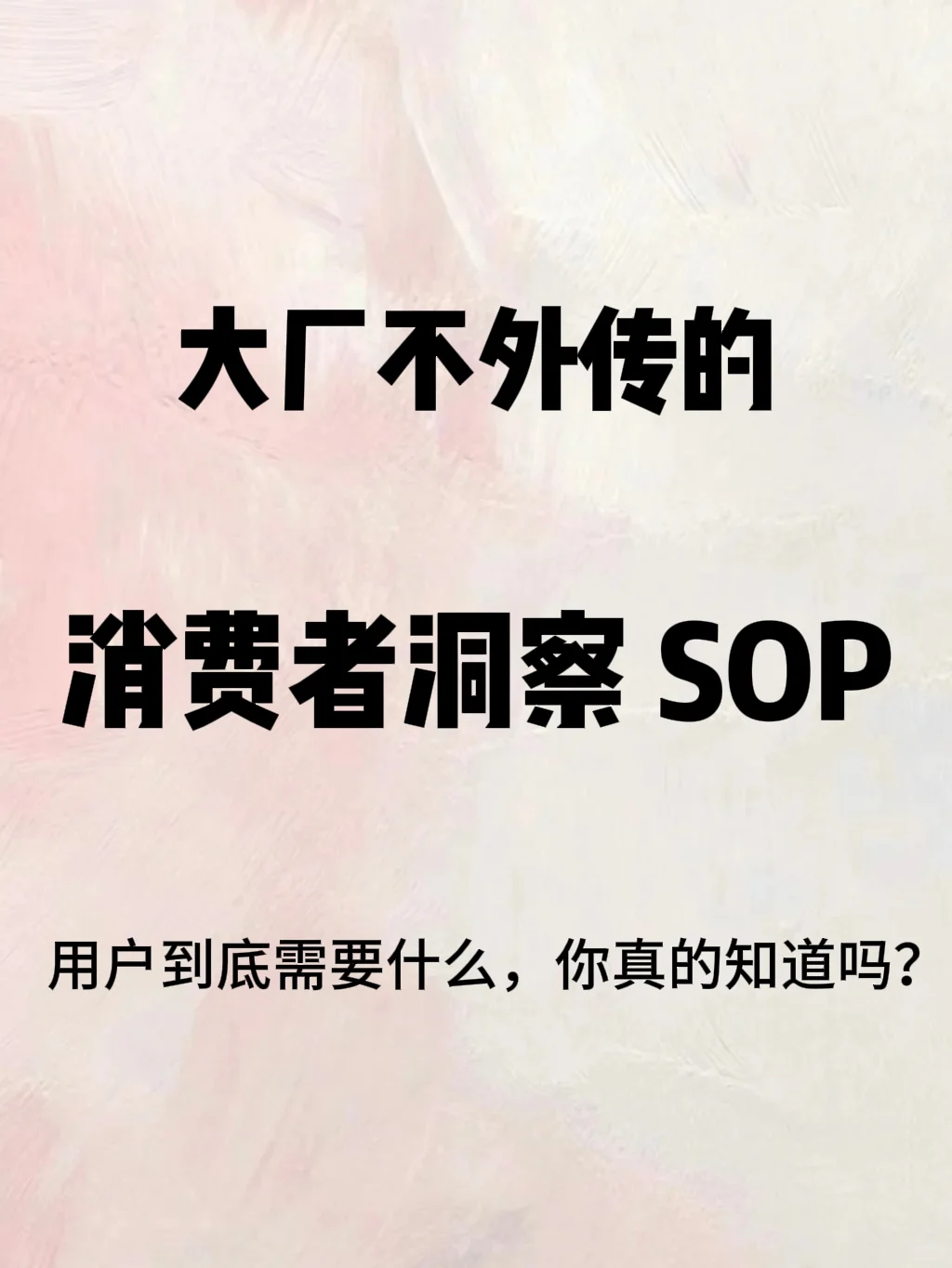 你是否真的读懂用户?6步打造消费者洞察SOP