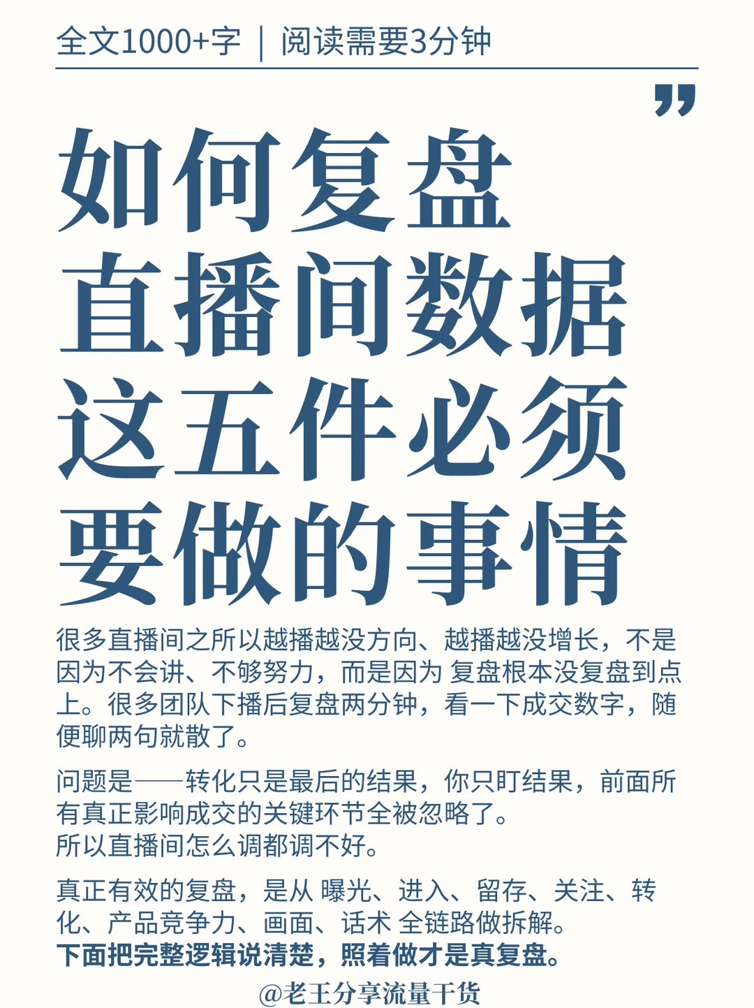 如何复盘直播间数据，这五件事必须做！
