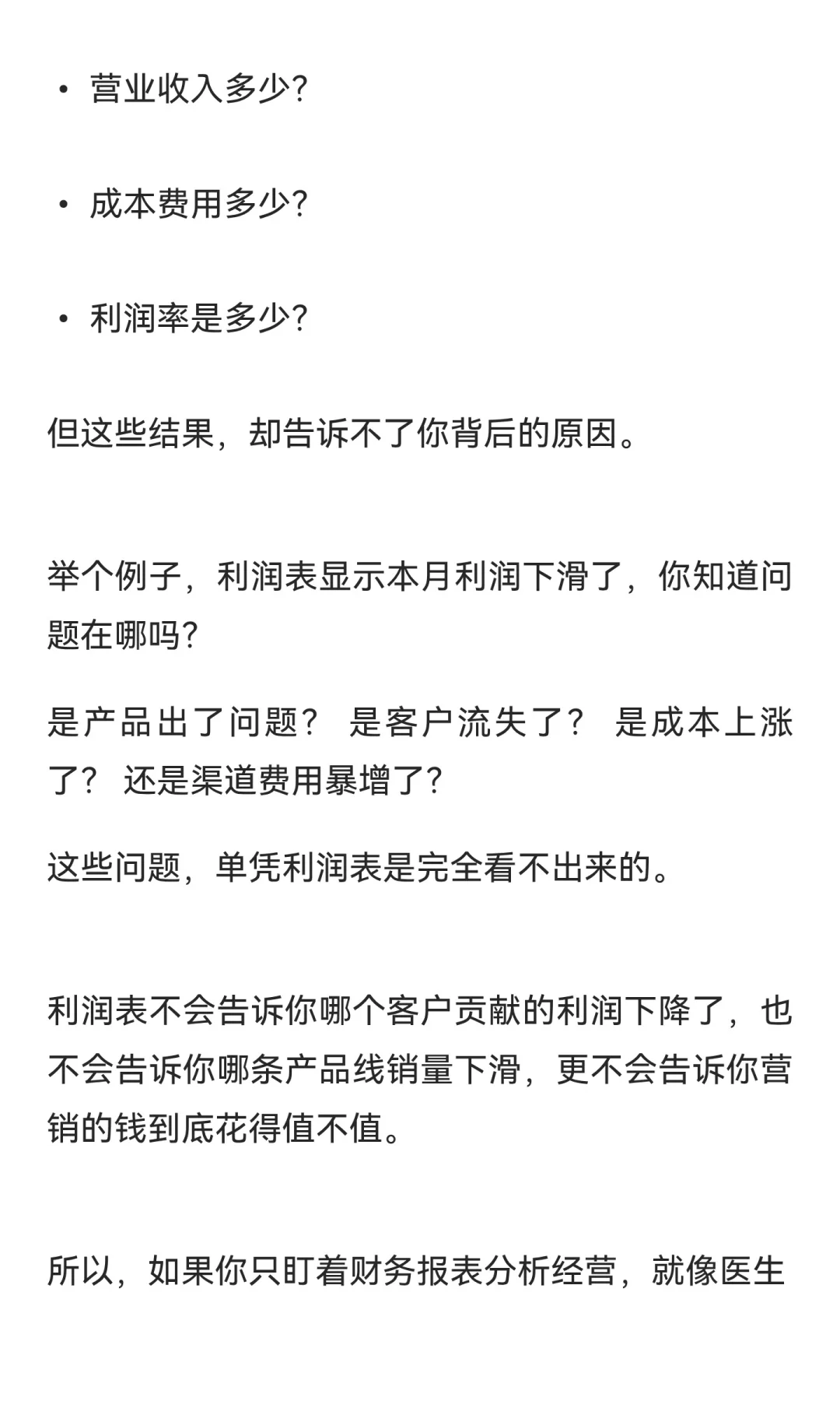 利润表看不出问题？真正的经营分析，必须跨