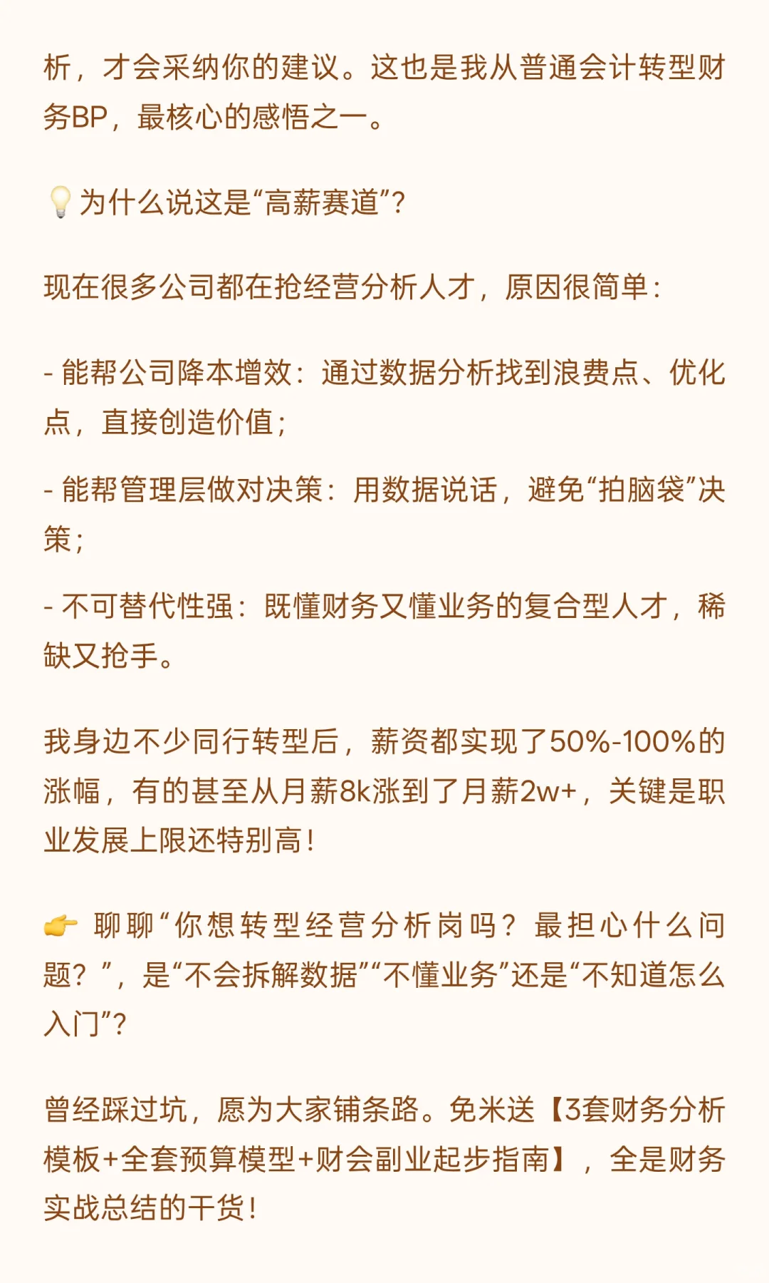 ?财务高薪赛道之一，经营分析岗薪资翻倍
