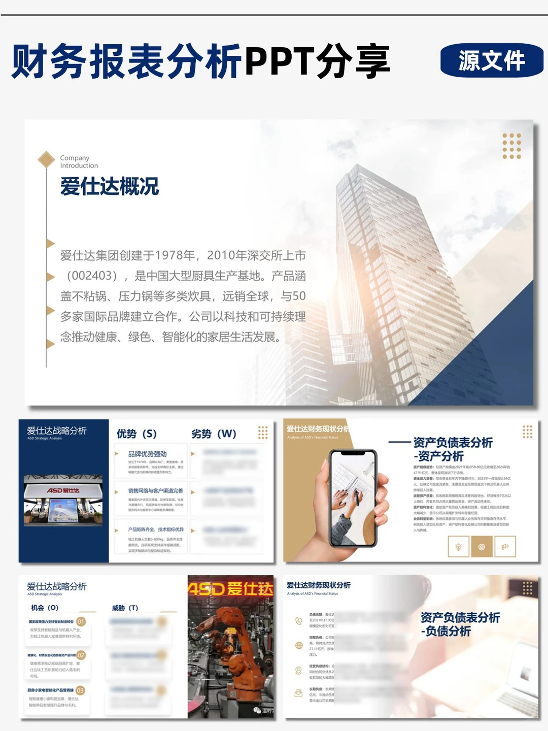 爱仕达财务分析PPT