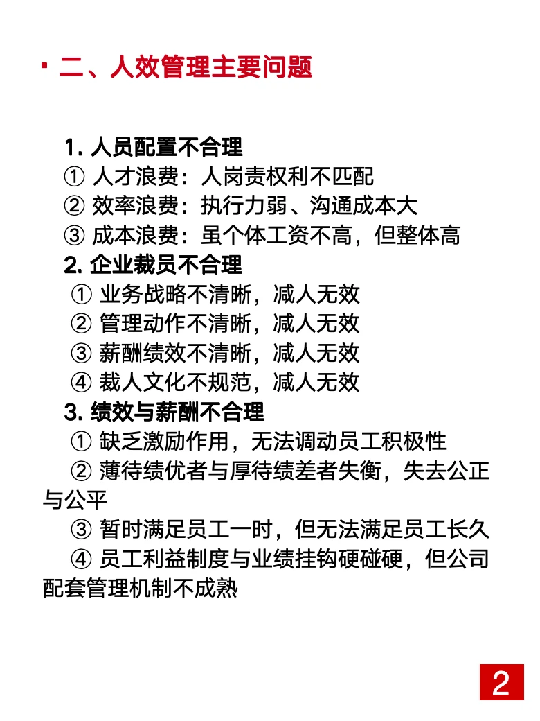 2025年提人效·强分析 “减人+加薪=增效”