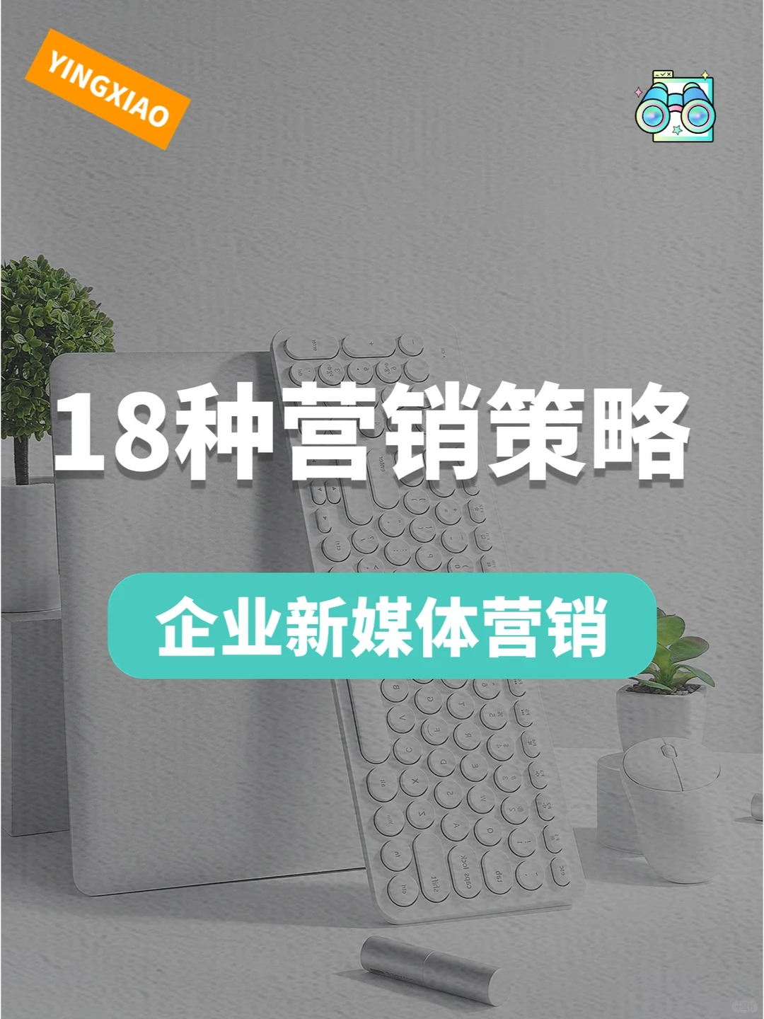 18种营销策略，助力企业业绩增长