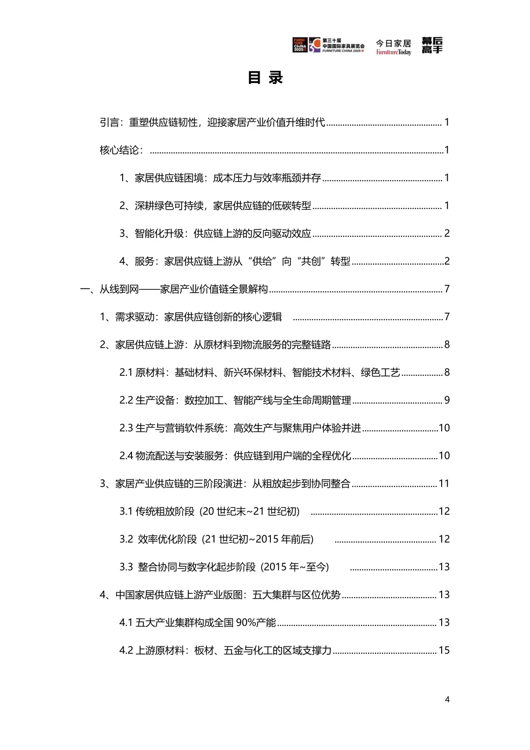 2025家居供应链创新&ESG观察蓝皮书