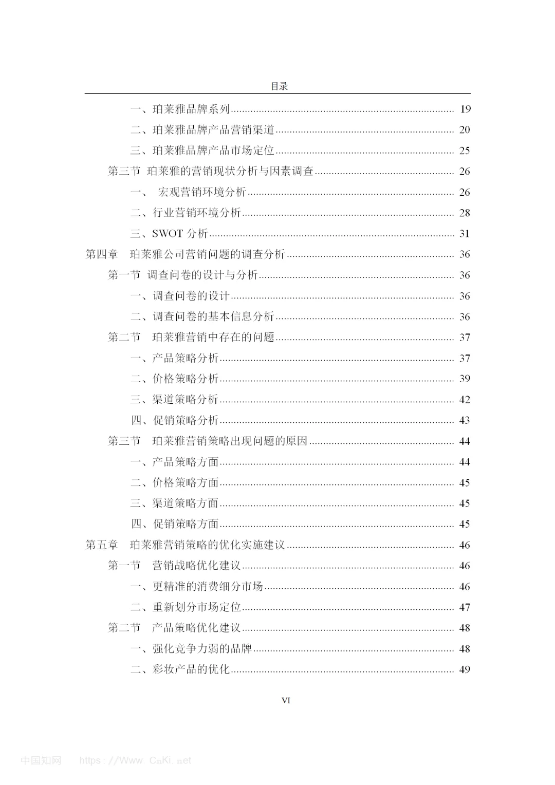 化妆品品牌珀莱雅的营销策略研究