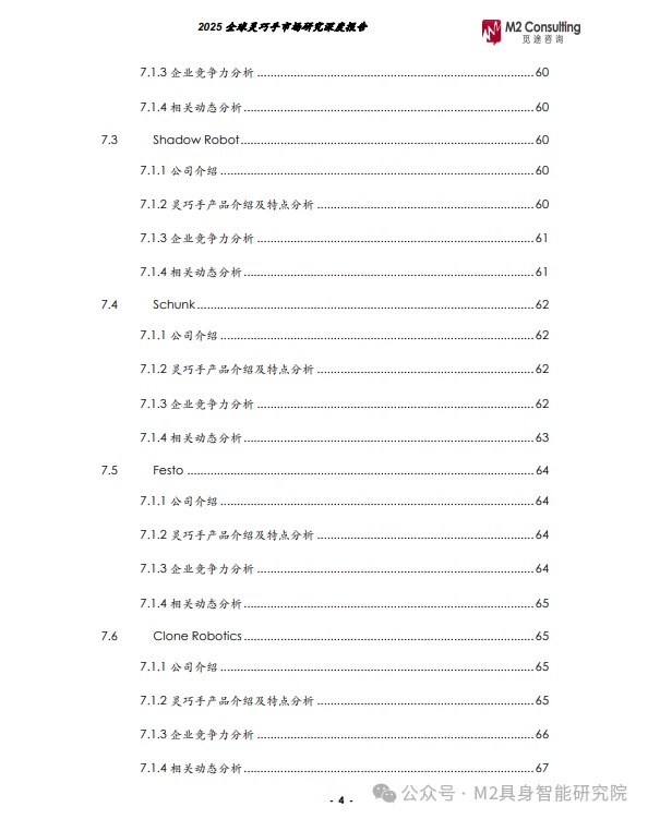 《2025全球灵巧手市场深度研究报告》