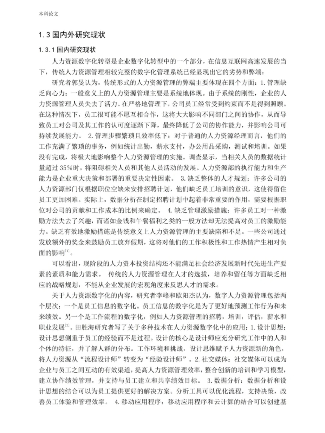 人力资源数字化转型论文初稿写完啦?