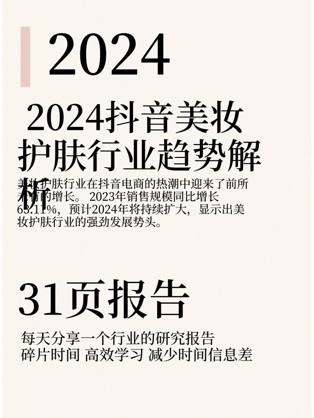 2024抖音美妆护肤行业趋势解析