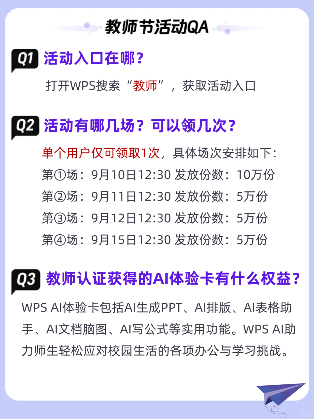 有关WPS教师节活动的答疑！！！