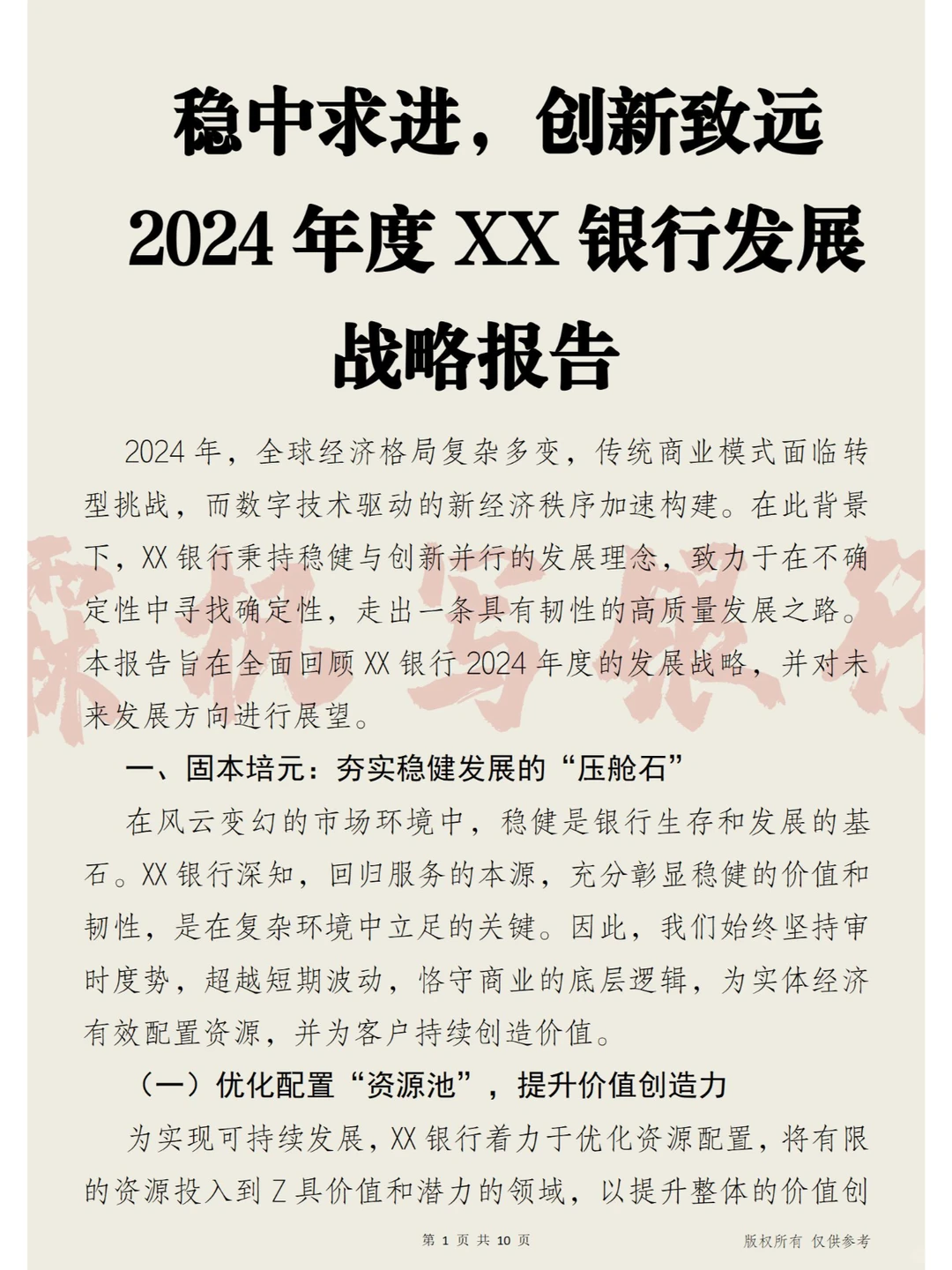 稳中求进， 2025年度XX银行发展战略报告