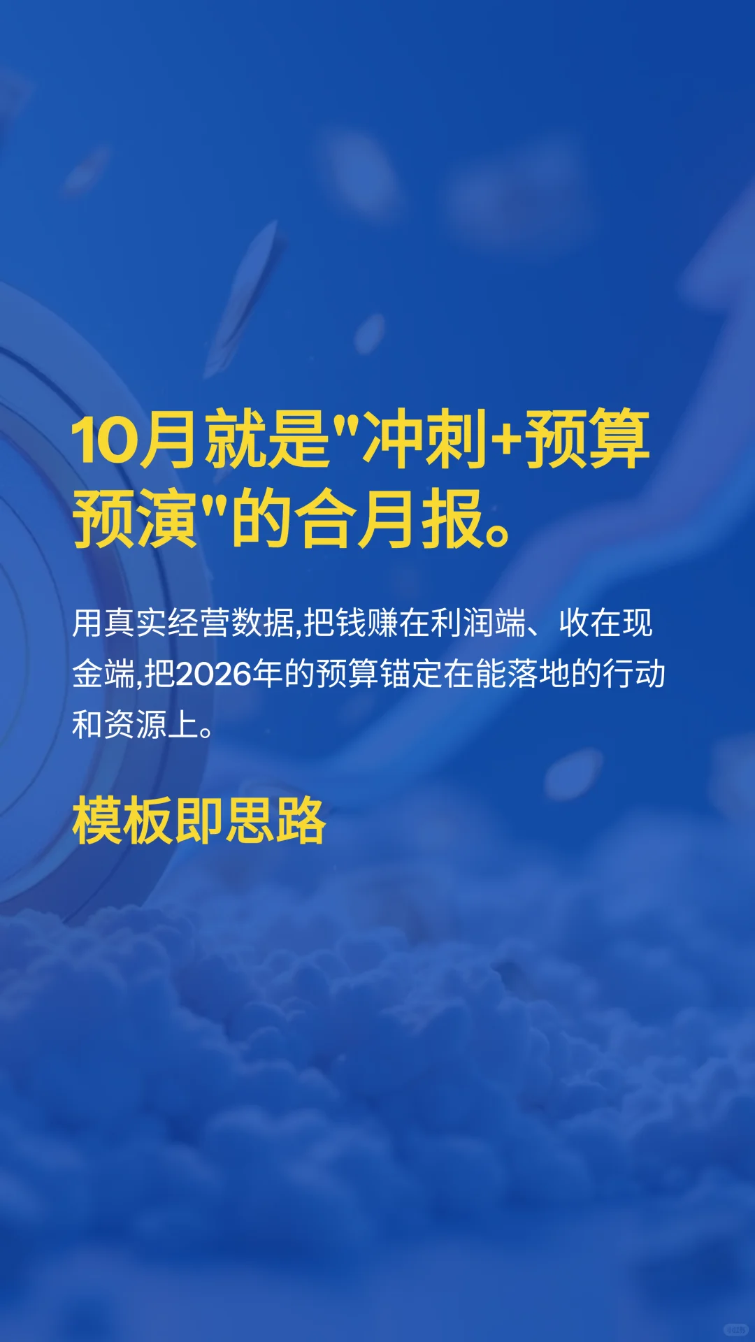 2025年10月经营分析PPT框架