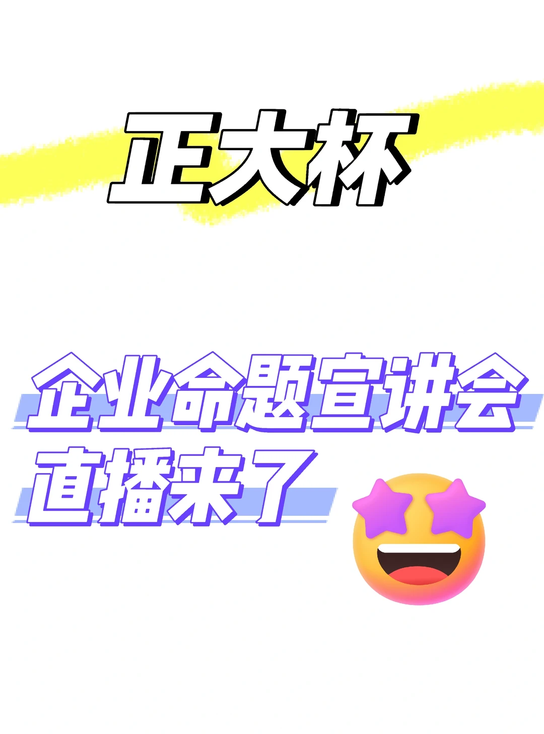 正大杯｜想做企业命题赛道的同学看过来