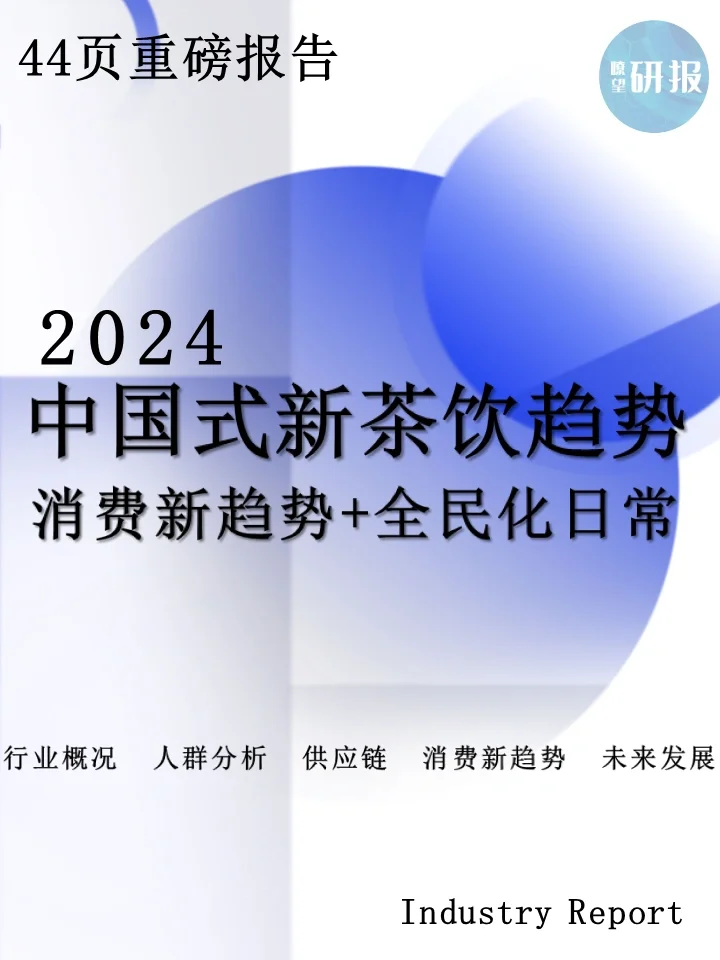 2024中国式新茶饮:消费新趋势+茶文化传承