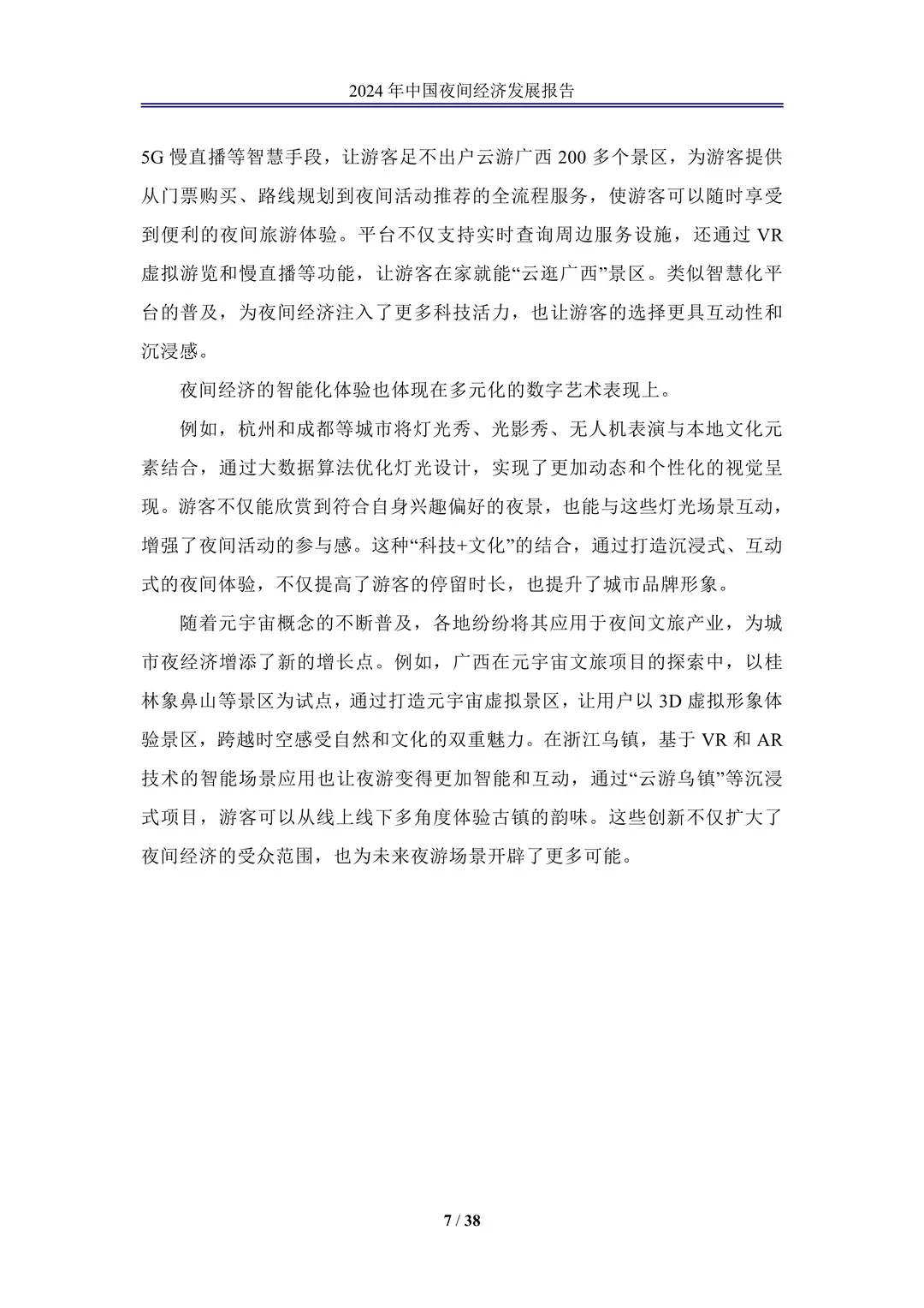《2024年中国夜间经济高质量发展报告》
